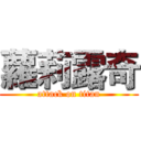 蘿莉露奇 (attack on titan)