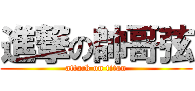 進撃の帥哥弦 (attack on titan)