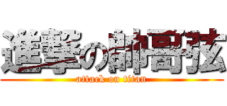 進撃の帥哥弦 (attack on titan)