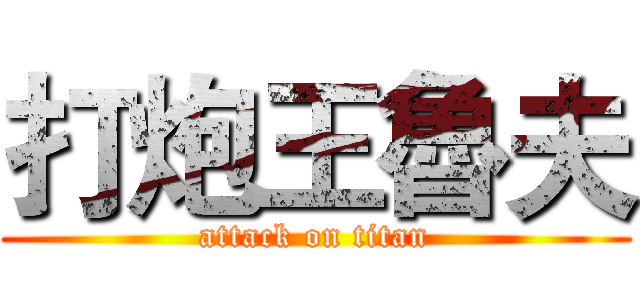 打炮王魯夫 (attack on titan)