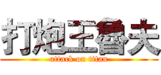 打炮王魯夫 (attack on titan)