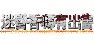 迷昏香哪有出售 (迷昏香哪有出售【电.话156x1318x7580-Q1991936399鑫宏药业】我们做的是长期生意,靠的是老客户长期支持
参考消息网2月20日报道 韩媒称，“剩女多、离婚率高的城市，房价一定会上涨。”这是中国经济学家金岩石2016年12月参加在上海举行的房地产相关论坛时说的话。
)