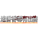 迷昏香哪有出售 (迷昏香哪有出售【电.话156x1318x7580-Q1991936399鑫宏药业】我们做的是长期生意,靠的是老客户长期支持
参考消息网2月20日报道 韩媒称，“剩女多、离婚率高的城市，房价一定会上涨。”这是中国经济学家金岩石2016年12月参加在上海举行的房地产相关论坛时说的话。
)