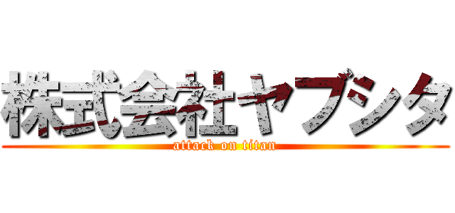 株式会社ヤブシタ (attack on titan)