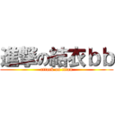 進撃の結衣ｂｂ (attack on titan)