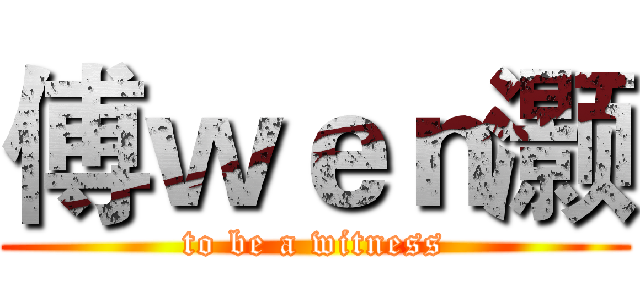 傅ｗｅｎ灏 (to be a witness)
