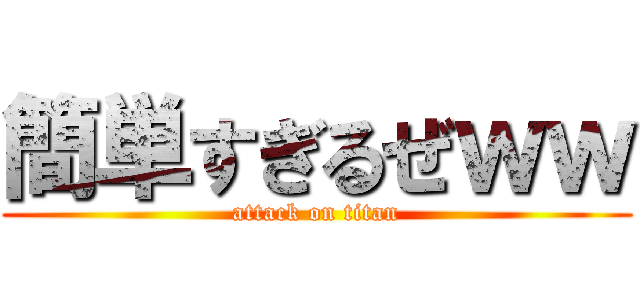 簡単すぎるぜｗｗ (attack on titan)