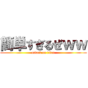 簡単すぎるぜｗｗ (attack on titan)
