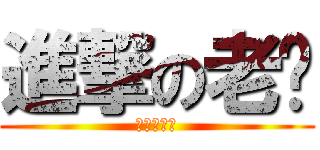 進撃の老师 (进击的学校)