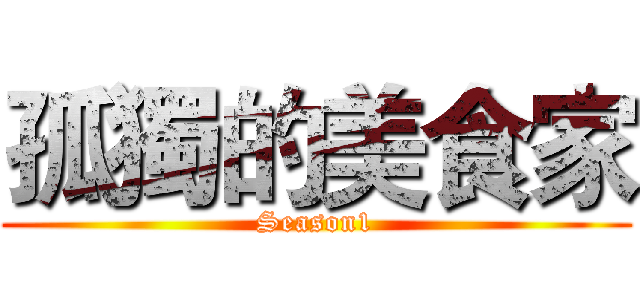 孤獨的美食家 (Season1)