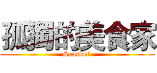 孤獨的美食家 (Season1)