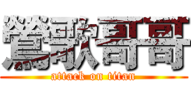 鶯歌哥哥 (attack on titan)