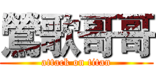 鶯歌哥哥 (attack on titan)