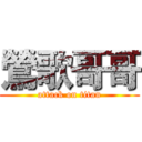 鶯歌哥哥 (attack on titan)