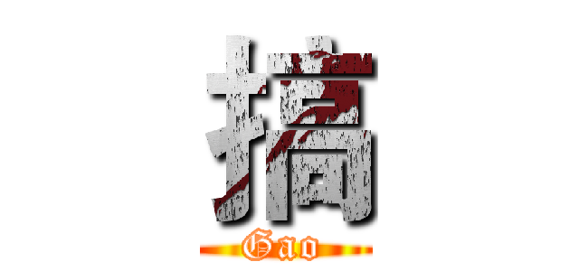 搞 (Gao)