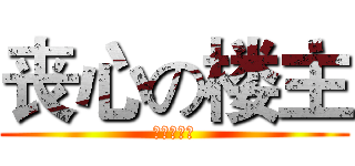 丧心の楼主 (丧心の楼主)