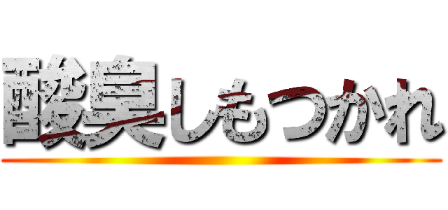 酸臭しもつかれ ()