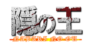 隠の王 (NABARI NO OU)