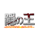 隠の王 (NABARI NO OU)