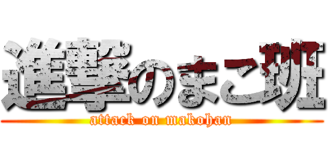 進撃のまこ班 (attack on makohan)