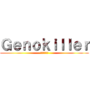 Ｇｅｎｏｋｉｌｌｅｒ (种族灭绝杀手)