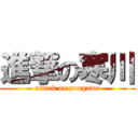 進撃の寒川 (attack on sougawa)