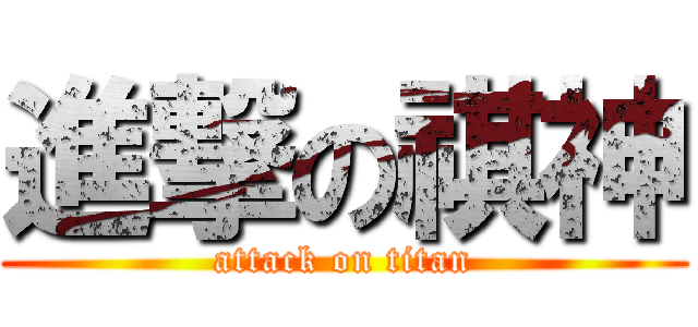 進撃の祺神 (attack on titan)