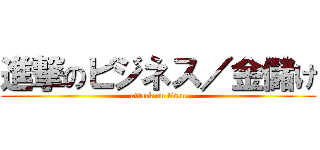 進撃のビジネス／金儲け (attack on titan)