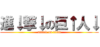 進↓撃↓の巨↑人↓ (attack on titan)