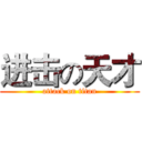 进击の天才 (attack on titan)
