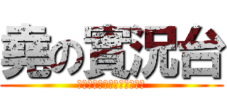 堯の實況台 (あなたは、私の見解を与える)