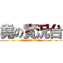 堯の實況台 (あなたは、私の見解を与える)