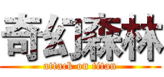 奇幻森林 (attack on titan)
