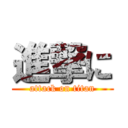 進撃に (attack on titan)