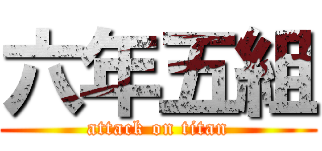 六年五組 (attack on titan)