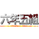 六年五組 (attack on titan)