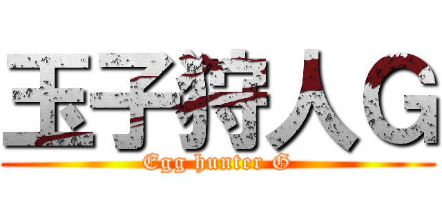 玉子狩人Ｇ (Egg hunter G)
