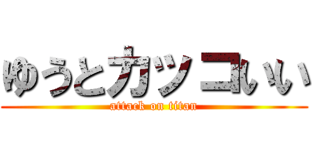 ゆうとカッコいい (attack on titan)