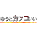 ゆうとカッコいい (attack on titan)