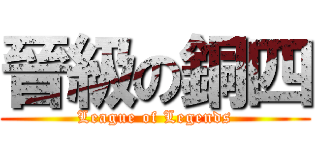 晉級の銅四 (League of Legends)