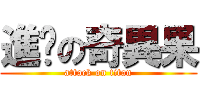 進擊の奇異果 (attack on titan)