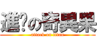 進擊の奇異果 (attack on titan)