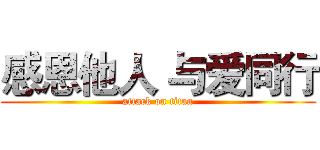 感恩他人 与爱同行 (attack on titan)
