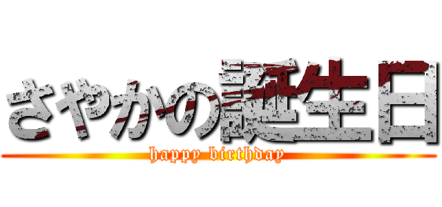 さやかの誕生日 (happy birthday)