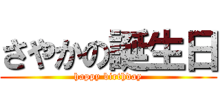 さやかの誕生日 (happy birthday)