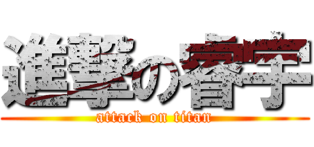 進撃の睿宇 (attack on titan)