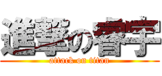 進撃の睿宇 (attack on titan)