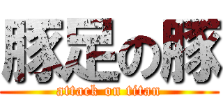 豚足の豚 (attack on titan)