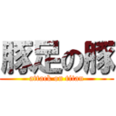 豚足の豚 (attack on titan)