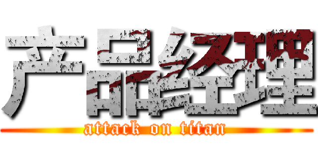 产品经理 (attack on titan)